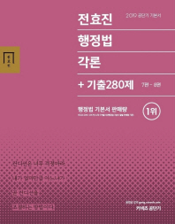 전효진 행정법각론+기출 280제(2019)